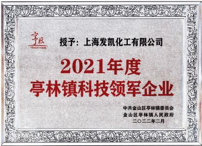 上海發凱榮獲“2021年度亭林鎮科技領軍企業”